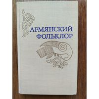 Армянский фольклор