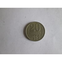 20 копеек 1962 года.
