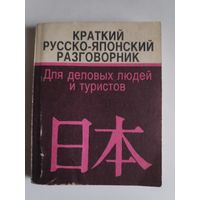 Краткий русско-японский разговорник. Для деловых людей и туристов.