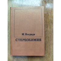 Стереохимия (основные понятия и приложения)