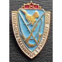 Общество охотников и рыбаков БССР