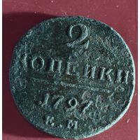 2 копейки 1797