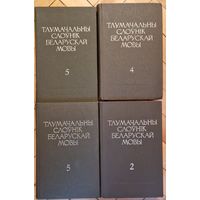 Кошт за чатыры тамы. Тлумачальны слоўнік беларускай мовы.  Тамы 2; 4; 5 кніга 1; 5 кніга 2. Вялікі фармат.