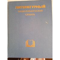 Литературный энциклопедический словарь