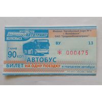 Новый билет на одну поездку.Волковыск.Серия ВУ