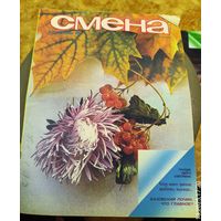 СМЕНА.Номер 21,ноябрь 1986г..Литературно-художественный и общественно-политический журнал ЦК ВЛКСМ.