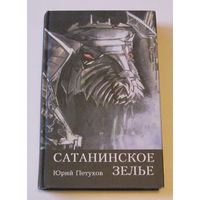 Петухов Юрий. Сатанинское зелье. /Серия: Империя Мысли  1998г.