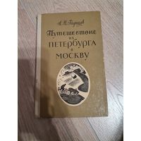А. И. Радищев "Путешествие из Петербурга в Москву" 1970