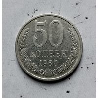 50 копеек 1980 года СССР.