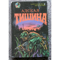 Адская тишина. Сборник зарубежных детективов.