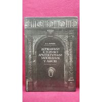 В. Вуйцик. Державний історико-архітектурний заповідник у Львові // Львовский государственный историко-архитектурный заповедник // Книга на украинском языке