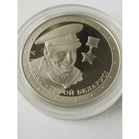 Карват. Герой Беларуси 1 руб . Без минималки