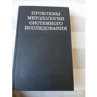 Проблемы методологии системного исследования