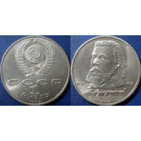 1 рубль 1989 года. Мусоргский. UNC