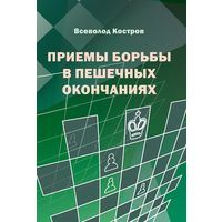 Костров. Приемы в пешечных окончаниях