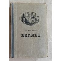 Золя Эмиль. Накипь. 1956