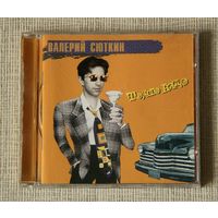 Валерий Сюткин "То, что надо" (Audio CD - 1995)