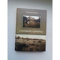 Уладзімір Кажамяка. Старожня і Сычоўка (з аўтографам аўтара і запісамі А. Мальдзіса)