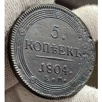 5 копеек 1804 ЕМ Кольцевые!