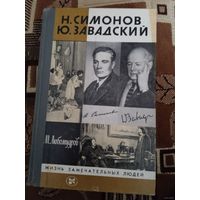 Н.Симонов. Ю.Завадский Серия: Жизнь замечательных людей (ЖЗЛ)
