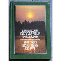 Березинский биосферный заповедник.