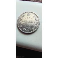 15 копеек 1914 год с рубля