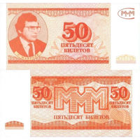 МММ 50 Билетов 3-й выпуск UNC, П1-226