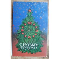 Трепцов В. С Новым годом! 1986 г. Двойная. Чистая