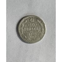 10 копеек 1874