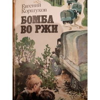 Евгений Коршуков. Бомба во ржи