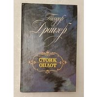 Драйзер Теодор. Стоик: Оплот: Романы. 1989