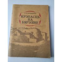 Крэпасць на Бярэзiне. /85