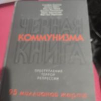 С.Куртуа.Н.Верт  Черная книга коммунизма.