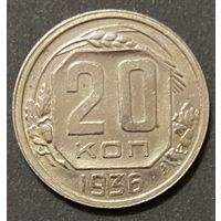 Монета 20 копеек 1936 год. СССР