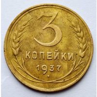 3 копейки 1937г