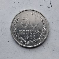 50 копеек 1980 года СССР.