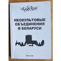 Неокультовые объединения в Беларуси.
