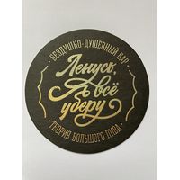 Подставка под пиво "Ленусь, я все уберу! Бездушно-душевный бар" /Санкт-Петербург, Россия/ No 1