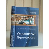 Назимов Константин "Охранитель: Пути-дороги". Серия "Фантастическая история".