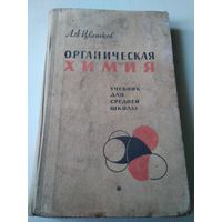 Органическая химия. Учебник для средней школы. 1967 год/53