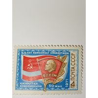 Марка СССР 1971 год комсомол Казахстана
