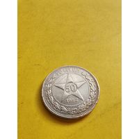 50 копеек 1922 (П.Л), отличная монетка. СМОТРИТЕ ДР. МОИ ЛОТЫ. Большая распродажа!