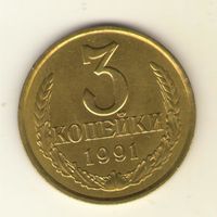 3 копейки 1991 г. л "К"
