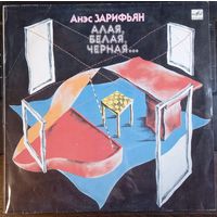 Анэс Зарифьян – Алая, Белая, Чёрная