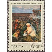 СССР 1973. Живопись. А. А. Пластов. Ужин тракториста. Марка из серии