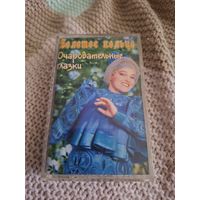 Кассета  Золотое кольцо. Очаровательные глазки.