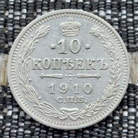 Российская Империя 10 копеек 1910 год. Николай II. СПБ/ЭБ, UNC. Серебро! Сторгуй за свою цену, предложи обмен!