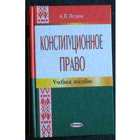 А.П.Петров Конституционное право.