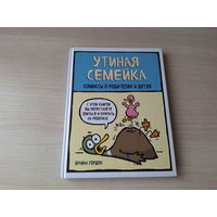 Утиная семейка - комиксы о родителях и детях - Гордон 2017