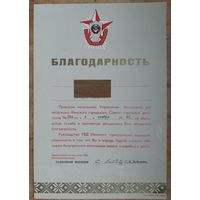 Благодарность УВД Минского горисполкома. 1981 г.
